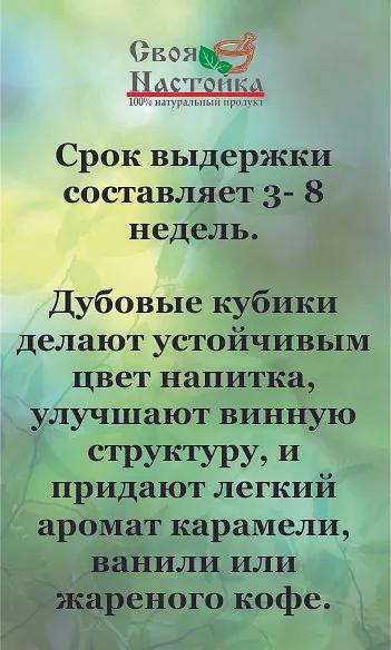 Кубики дубовые средний обжиг для настаивания напитков Своя Настойка 100 г ОПТ фото 5