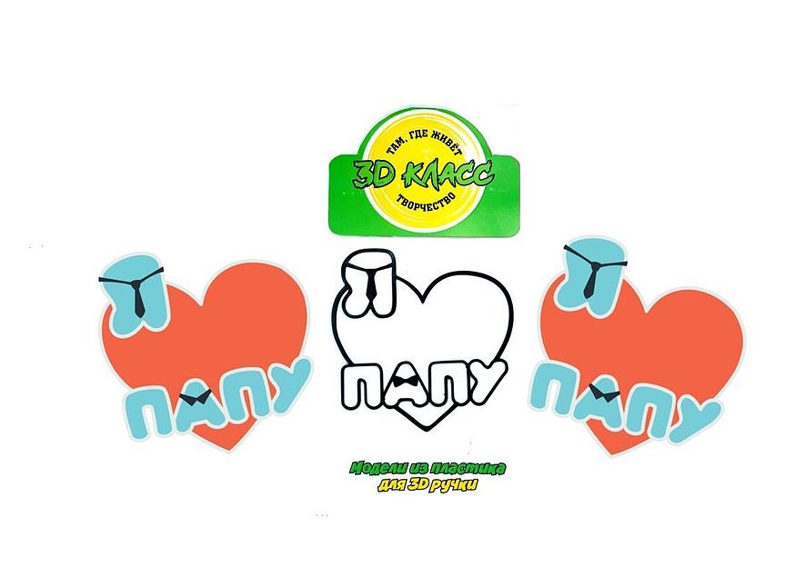 Учебная модель для 3D ручки «Я люблю папу» фото 1