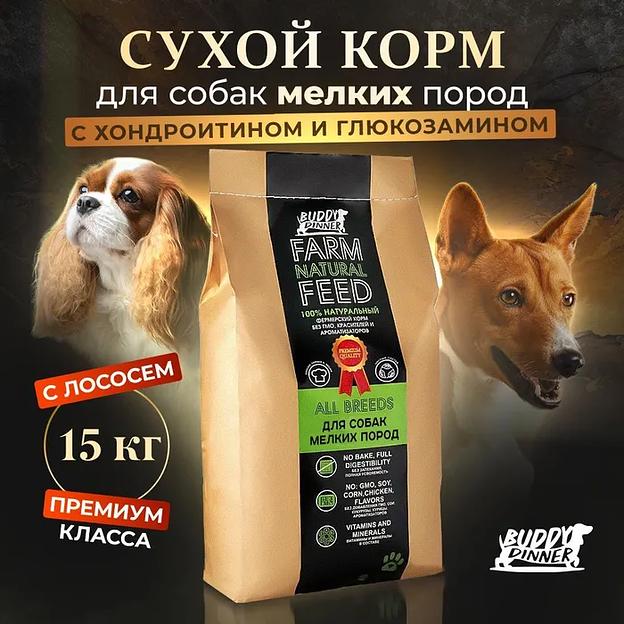 Корм сухой для собак мелких пород «BUDDY DINNER» Премиум класса Green Line, гипоаллергенный полнорационный, лосось ОПТ фото 1