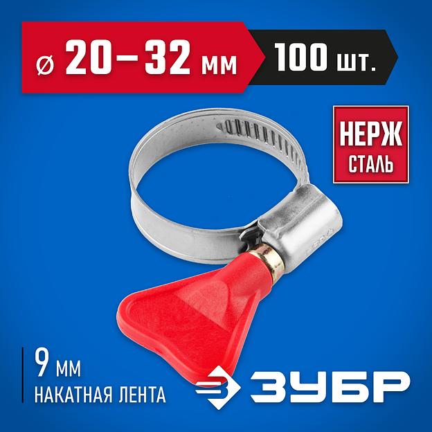ЗУБР Бабочка, 20 - 32 мм, накатная лента 9 мм, 100 шт, нержавеющий хомут, Профессионал (37835-20-32-100) фото 2
