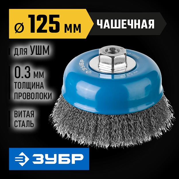 ЗУБР 125 мм, витая, стальная проволока 0.3 мм, чашечная щетка-крацовка для УШМ, Профессионал (35261-125) фото 2