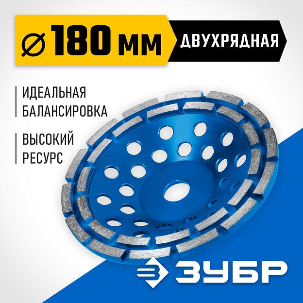 ЗУБР d 180 мм, двухрядная алмазная шлифовальная чашка, Профессионал (33372-180) фото 2