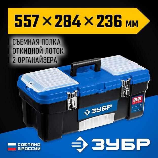 ЗУБР ДЕСНА-22, 557 x 284 x 236 мм, (22″), Пластиковый ящик для инструментов (38181-22) фото 2