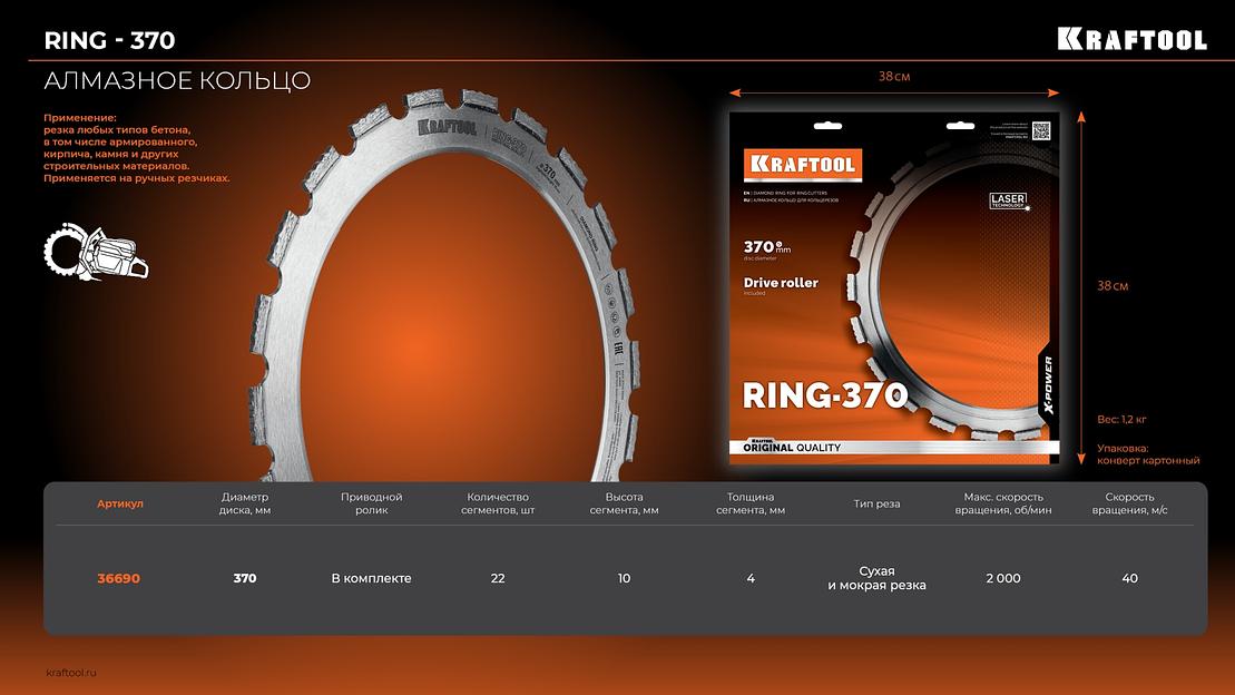KRAFTOOL RING-370, алмазное кольцо для кольцерезов 370мм (36690) фото 9
