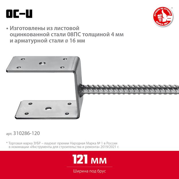ЗУБР ОС-U, 121 x 120 x 60 мм, U-образное основание столба (310286-120) фото 3