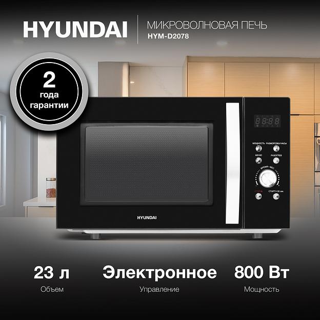 Микроволновая Печь Hyundai HYM-D2078 23л. 800Вт черный/серебристый фото 2