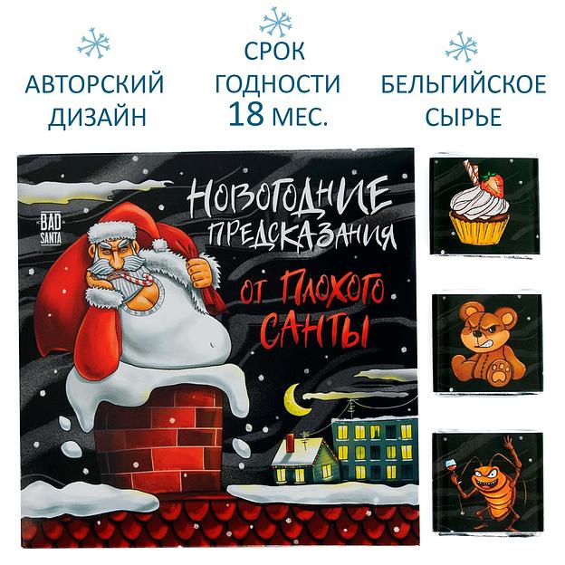 Набор шоколада «Новогодние предсказания от плохого Санты», опт фото 3