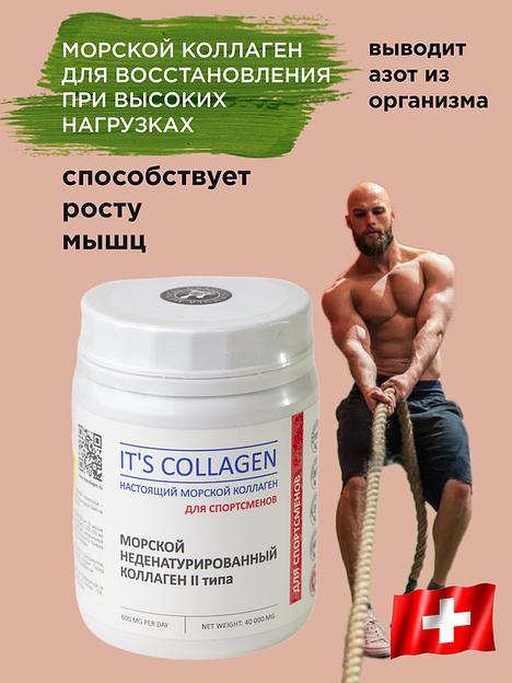 Неденатурированный Морской коллаген 2 типа IT`S COLLAGEN «Для спортсменов» фото 2