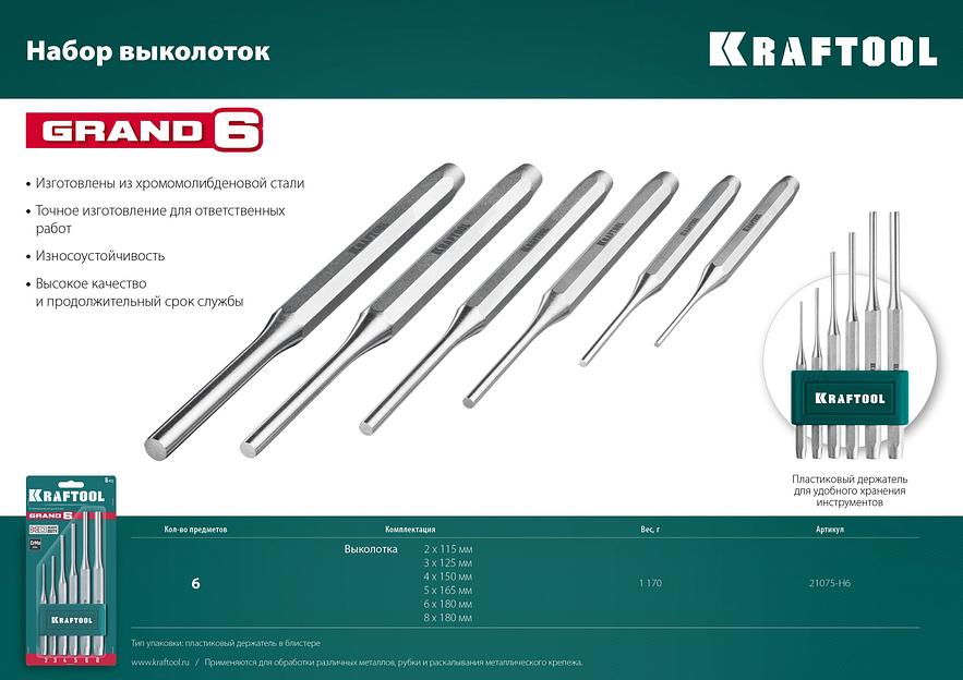 KRAFTOOL Grand-6, 6 предметов, набор выколоток (21075-H6) фото 4