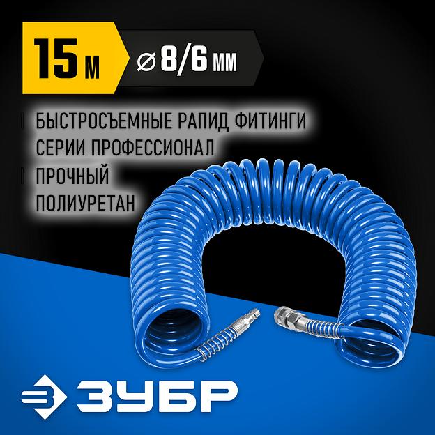 ЗУБР 15 м, 6 х 8 мм, 15 бар, воздушный спиральный шланг с фитингами рапид, Профессионал (6473-15) фото 2