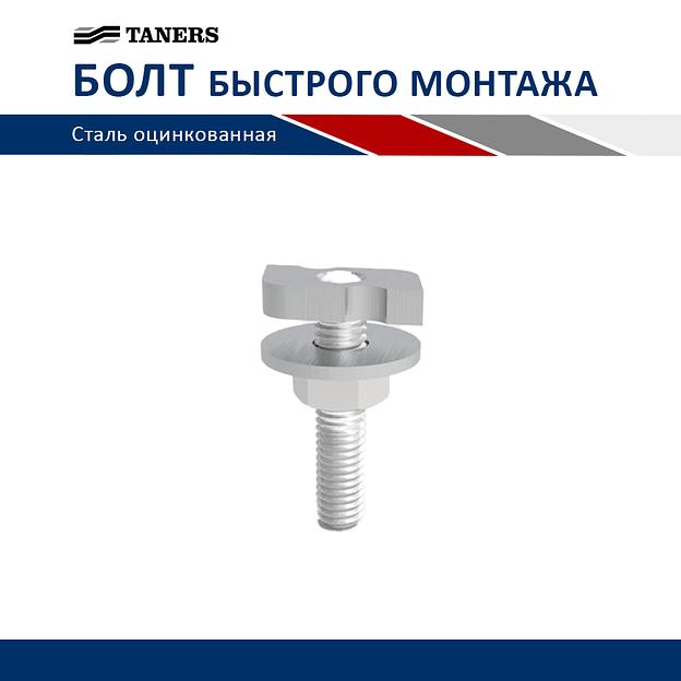 Болт быстрого монтажа - M8 - 50 фото 1