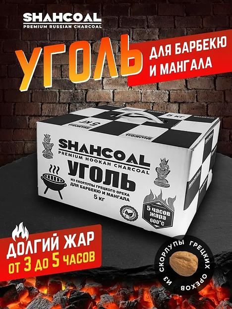 Уголь для барбекю и мангала «SHAHCOAL PREMIUM» 5 кг ОПТ  фото 1