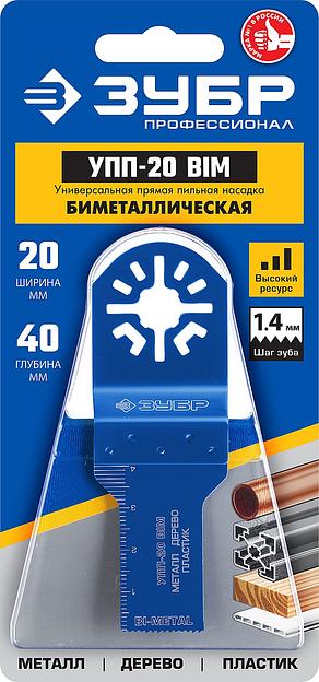 ЗУБР УПП-20 BIM UniLock, 20 x 40 мм, OIS-хвост., насадка универсальная прямая пильная, Профессионал (15561-20) фото 2