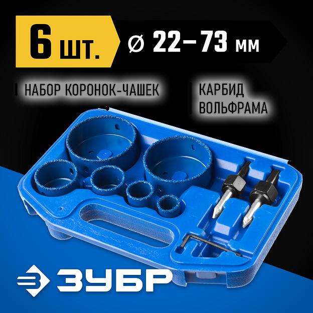 ЗУБР 6 шт, d 22, 28, 35, 44, 68, 73 мм, L 25 мм, карбид вольфрама, набор коронок-чашек с оснасткой, Профессионал (33360-H6) фото 2