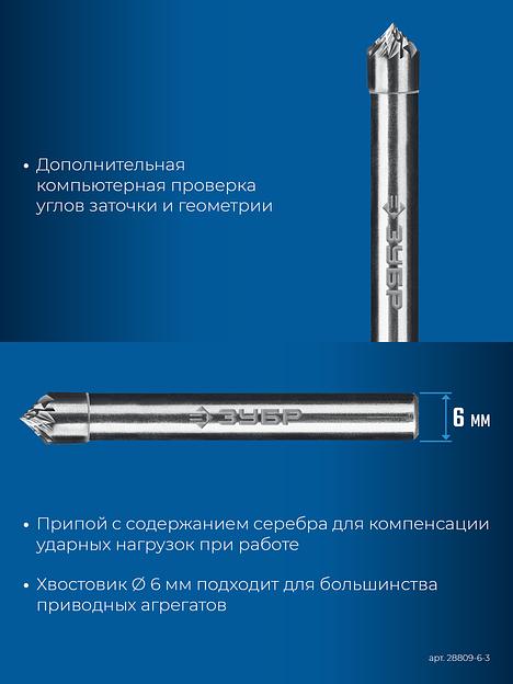 ЗУБР 6х3 мм, тип K (зенкер с вершиной 90°), хв-к 6 мм, твердосплавная борфреза, ПРОФЕССИОНАЛ (28809-6-3) фото 8