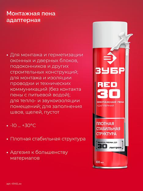ЗУБР RED 30, 400 мл, адаптерная, всесезонная, SVS, выход до 30 л, монтажная пена (41140) фото 3