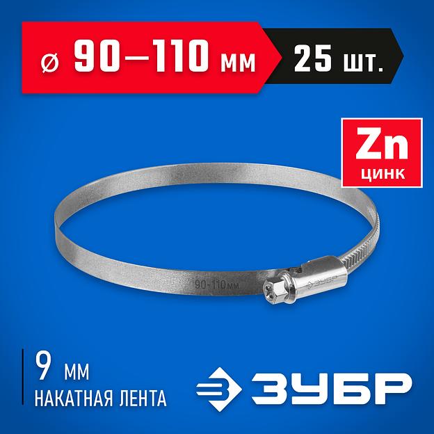 ЗУБР Х-9Н, 90 - 110 мм, накатная лента 9 мм, цинк, 25 шт, червячный хомут (37807-110) фото 2