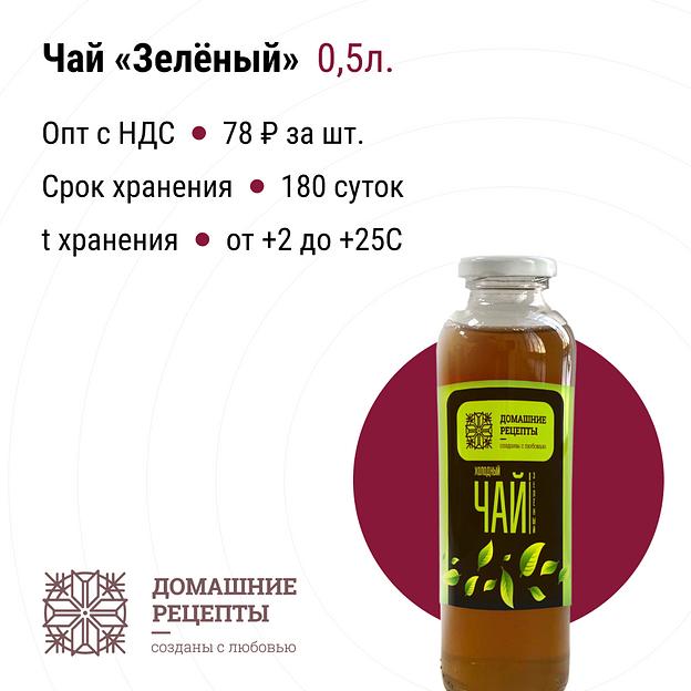 Чай «Домашний» зеленый ПЭТ 0,5, опт фото 1
