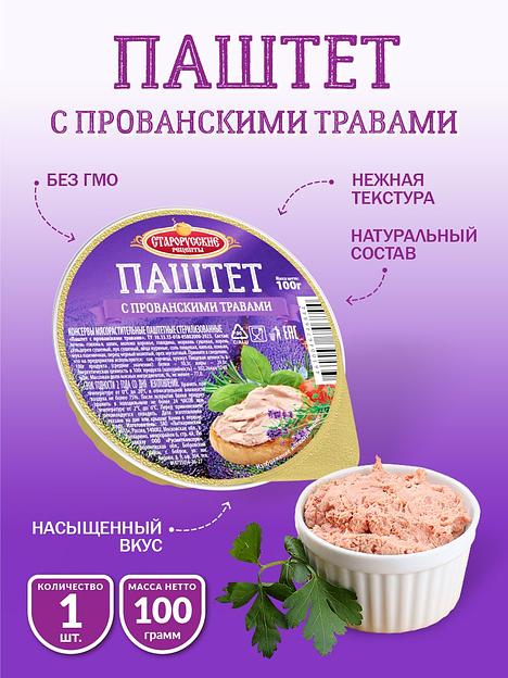 Паштет «С прованскими травами» Старорусские рецепты 100 г фото 1