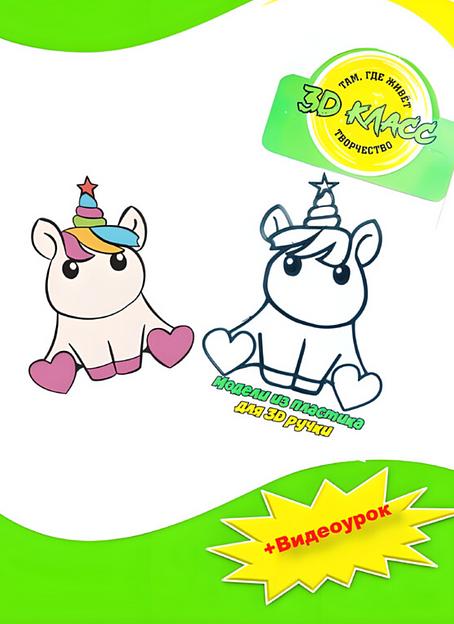 Учебная модель для 3D ручки «Единорог» фото 1