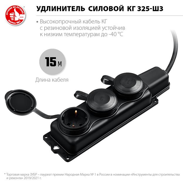 ЗУБР КГ-325-Ш3, КГ, 3 x 2.5 мм2, IP44, 15 м, 3 гн., 4000 Вт, силовой удлинитель, Профессионал (55024-15) фото 3