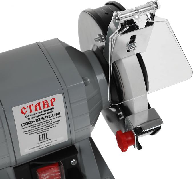 Электроточило Ставр СЗЭ-125/150 М 150Вт 2950об/мин d=125мм t=16мм фото 6