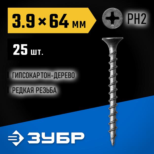 ЗУБР СГД, 64 х 3.9 мм, фосфатированное покрытие, 25 шт, саморез гипсокартон-дерево, Профессионал (300036-39-064) фото 2