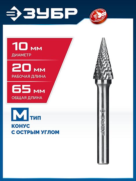 ЗУБР 10х20 мм, тип M (конус с острым углом 25°), хв-к 6 мм, твердосплавная борфреза, ПРОФЕССИОНАЛ (28811-10-20) фото 2