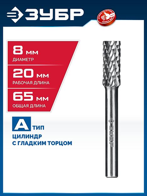 ЗУБР 8х20 мм, тип А (цилиндр с гладким торцом), хв-к 6 мм, твердосплавная борфреза, ПРОФЕССИОНАЛ (28800-8-20) фото 2