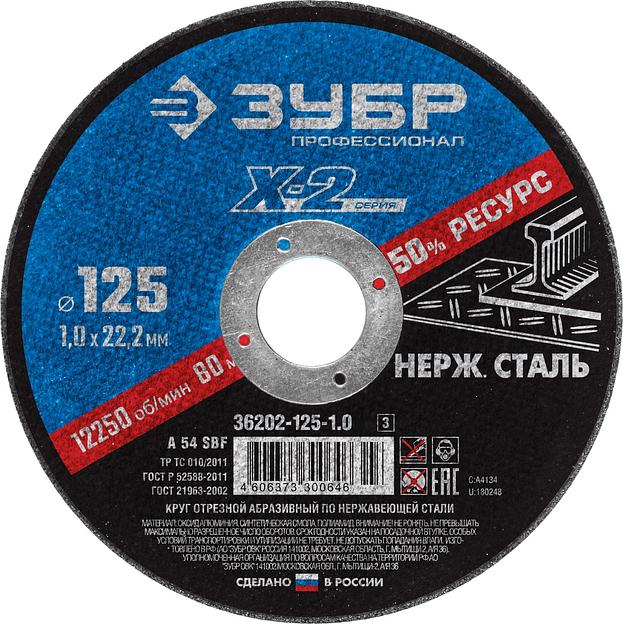 Круг отрезной ''X-2'' по нержавеющей стали, 125х1,0х22,23мм, фото 1