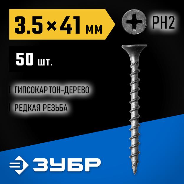 ЗУБР СГД, 41 х 3.5 мм, фосфатированное покрытие, 50 шт, саморез гипсокартон-дерево, Профессионал (300036-35-041) фото 2