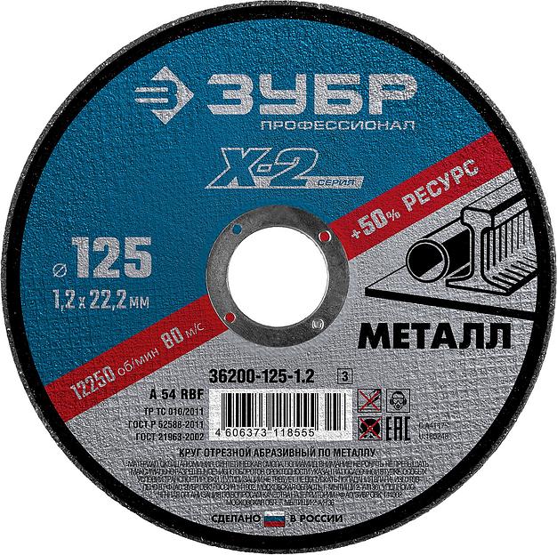 ЗУБР 125 x 1.2 x 22.2 мм, для УШМ, круг отрезной по металлу, Профессионал (36200-125-1.2) фото 1