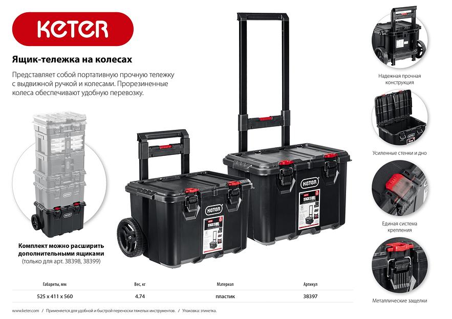 KETER STACKNROLL, 525 х 411 х 560 мм, (21″), пластиковый ящик-тележка на колесах (38397) фото 10