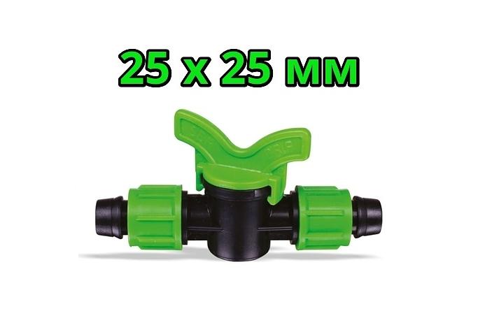 Кран гайка-гайка 25×25 SERDRIP фото 1