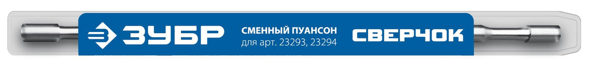 ЗУБР СВЕРЧОК, сменный пуансон для арт 23293, 23294 (23295) фото 2