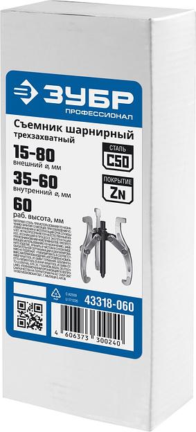 ЗУБР внешний d 15 - 80 мм, внутренний d 35 - 60 мм, шарнирный трехзахватный съемник, Профессионал (43318-060) фото 4