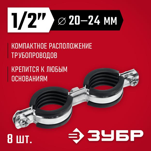 ЗУБР 1/2″, цинк, 8 шт, двойной трубный хомут (37890-20-24) фото 2