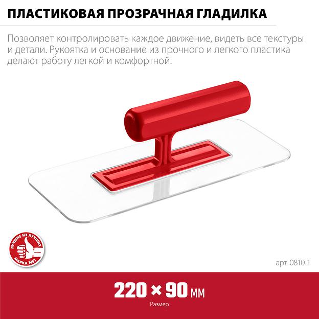 ЗУБР 220 х 90 мм, закругленная, прозрачная, штукатурная пластиковая гладилка (0810-1) фото 3