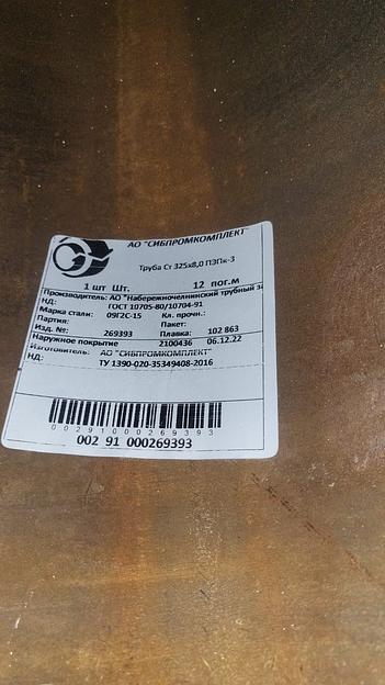 ️325х8 гост 10705 ст. 09г2с-15. 2022 год. фото 2