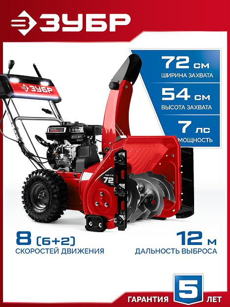 ЗУБР 72 см, 7 лс, самоходный бензиновый снегоуборщик (СМБ-7-72) фото 2