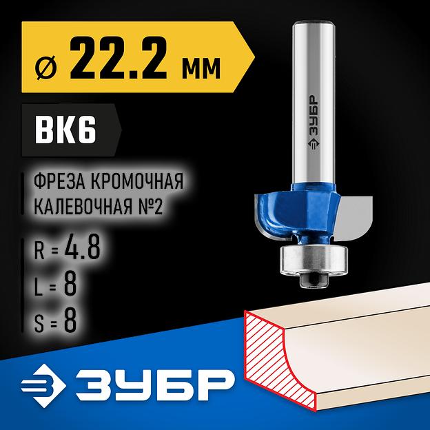 ЗУБР 22.2 x 8 мм, радиус 4.8 мм, фреза кромочная калевочная №2, Профессионал (28702-22.2) фото 2