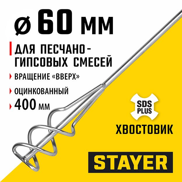 STAYER 60 x 400 мм, SDS+ хвостовик, оцинкованный, миксер для песчано-гравийных смесей, Professional (06014-06-40) фото 2
