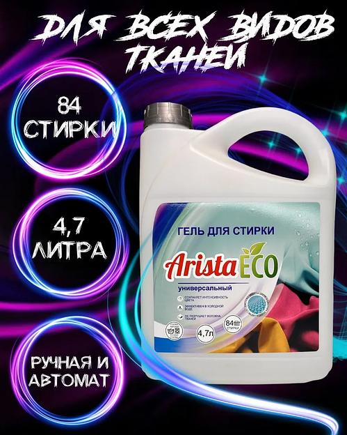 Гель для стирки белья универсальный AristaECO, 4,7 л, 84 стирки, опт фото 2