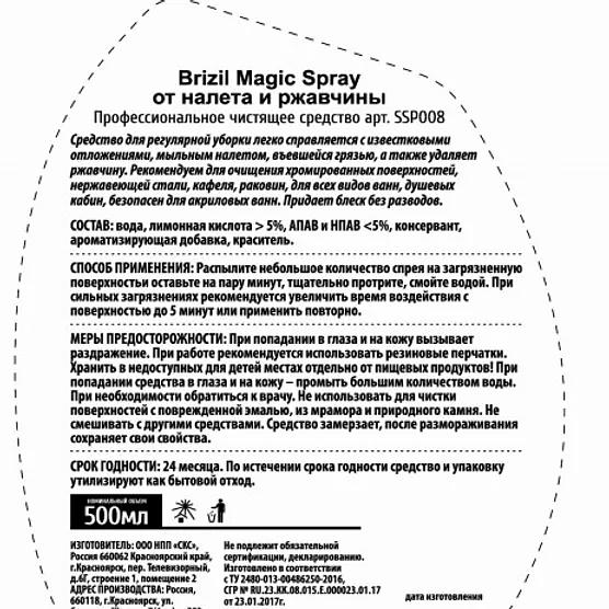 Средство от налета и ржавчины BRIZIL 0,5 л «Magic Spray» ОПТ фото 2