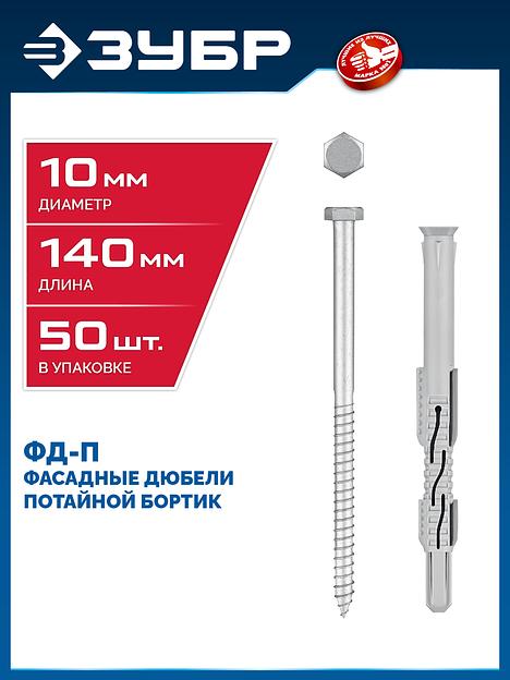 ЗУБР ФД-П 10 x 140 мм, фасадный дюбель, нейлон/цинк, 50 шт (301475-140) фото 2