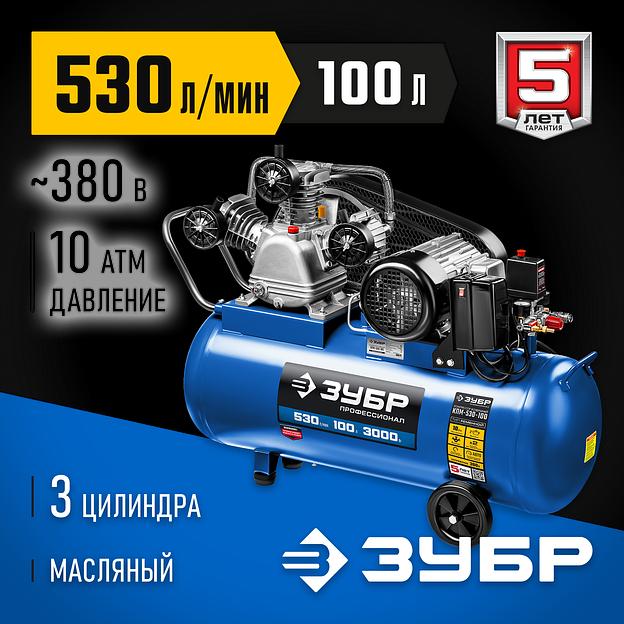 ЗУБР 530 л/мин, 100 л, 3000 Вт, ременной масляный компрессор, Профессионал (КПМ-530-100) фото 2