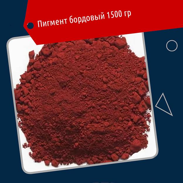 Краситель железноокисный бордовый для бетона 1.5 кг фото 1