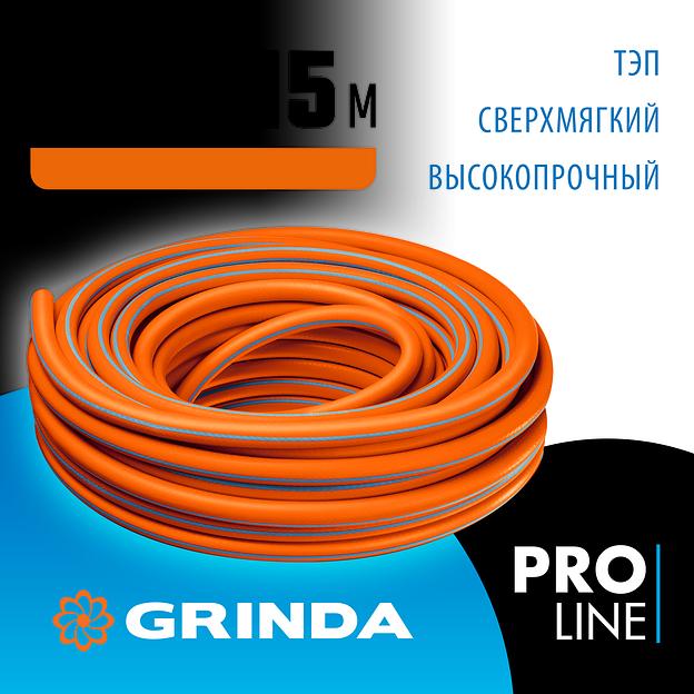 GRINDA FLEX 3, 3/4″, 15 м, 20 атм, из термоэластопласта, трёхслойный, армированный, гибкий, поливочный шланг, PROLine (429008-3/4-15) фото 2