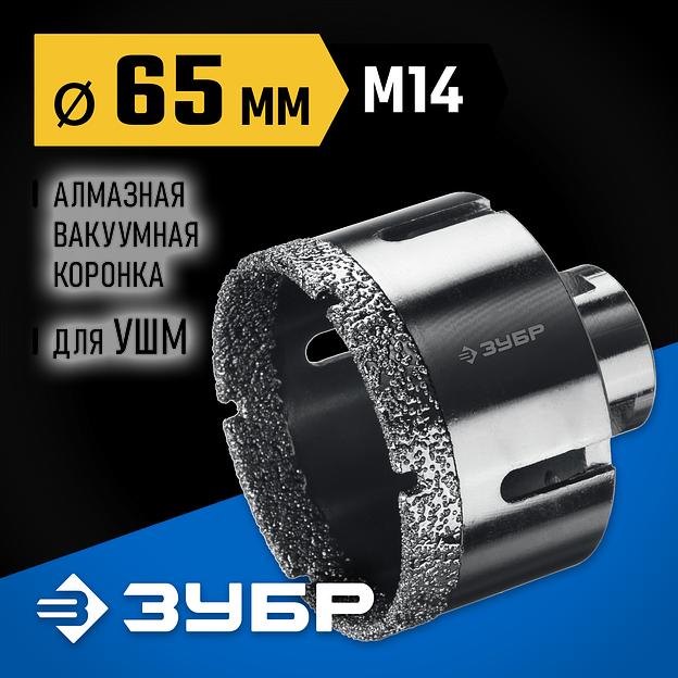 ЗУБР АВК, d 65 мм, (М14, 15 мм кромка), вакуумная алмазная коронка, Профессионал (29865-65) фото 2