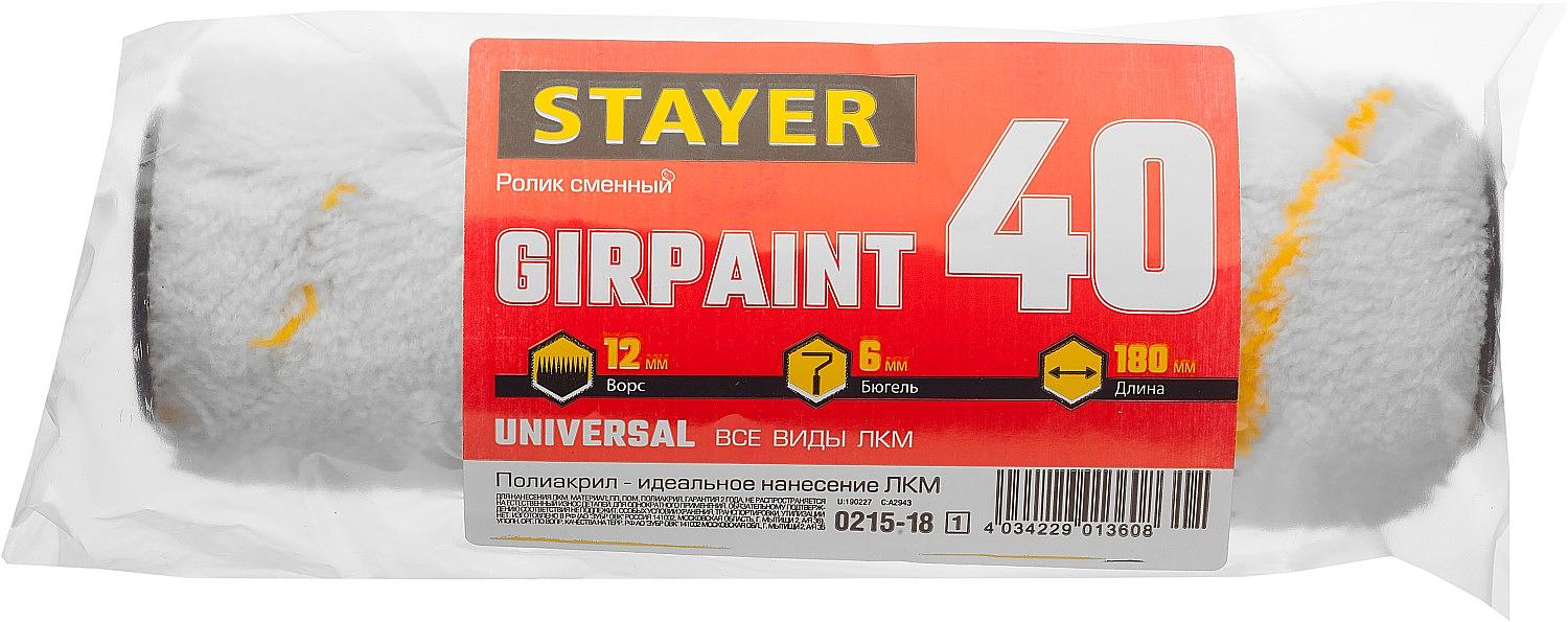 STAYER GIRPAINT, 40 х 180 мм, бюгель 6 мм, ворс 12 мм, полиакрил, все виды ЛКМ, малярный ролик (0215-18) фото 2
